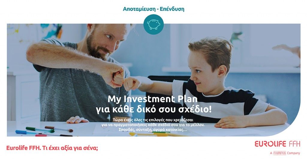 Η Eurolife FFH παρουσιάζει το πρόγραμμα  My Investment Plan