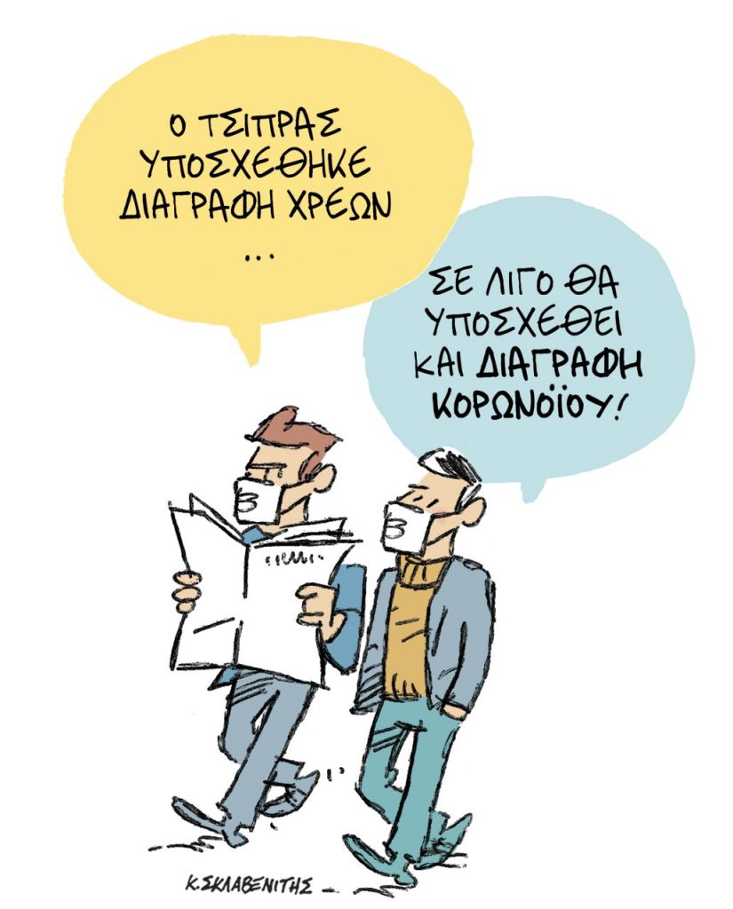 Το σκίτσο του Κώστα Σκλαβενίτη για τα ΝΕΑ που κυκλοφορούν την Πέμπτη 15 Απριλίου