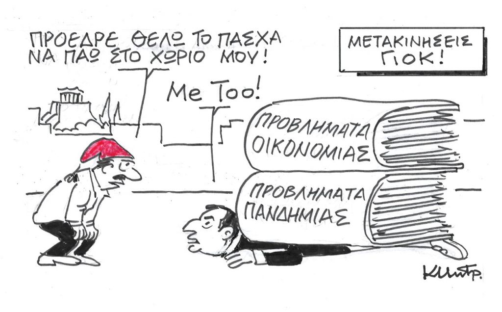 Το σκίτσο του Κώστα Μητρόπουλου στα ΝΕΑ ΣΑΒΒΑΤΟΚΥΡΙΑΚΟ που κυκλοφορούν στις 10 Απριλίου