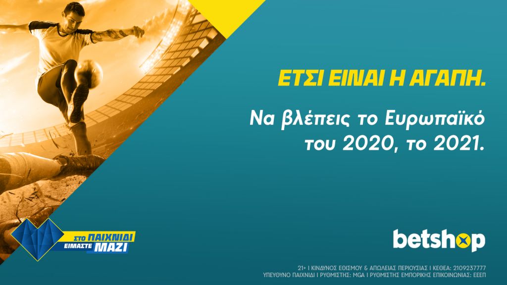 Έτσι είναι η αγάπη για το ευρωπαϊκό!