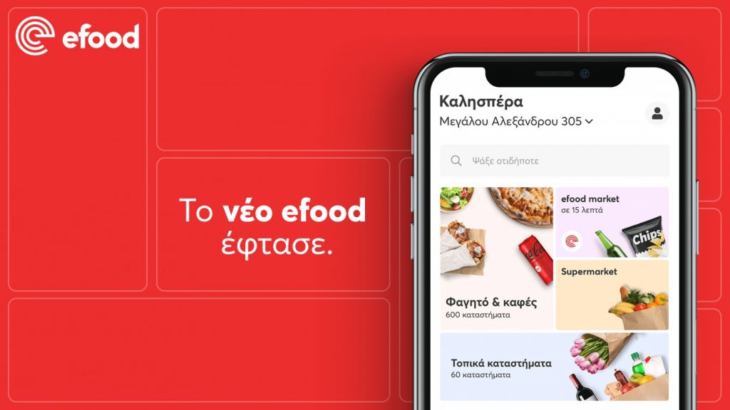 Η νέα εμπειρία πλοήγησης του efood είναι εδώ