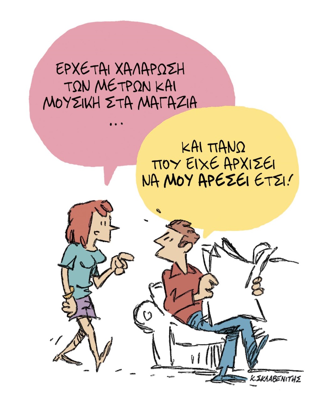 Το σκίτσο του Κώστα Σκλαβενίτη στα ΝΕΑ που κυκλοφορούν την Τετάρτη 9 Ιουνίου