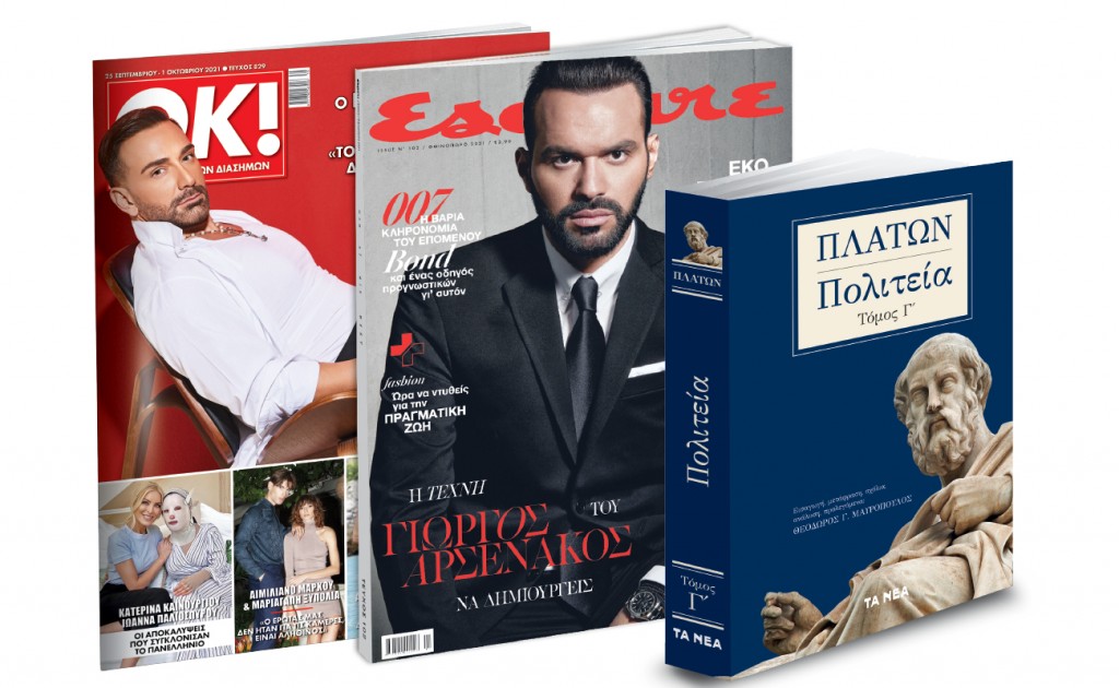 Το Σάββατο με «ΤΑ ΝΕΑ», Πλάτωνας «Πολιτεία», Esquire και ΟΚ!