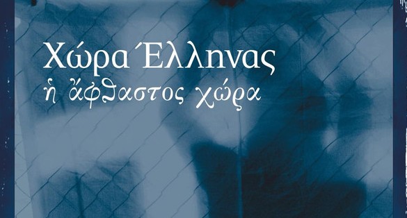Ίδρυμα Μιχαλης Κακογιάννης – «Χώρα Έλληνας – Η άφθαστος χώρα» 2 και 3 Οκτωβρίου