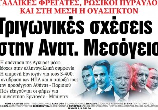 Στα «ΝΕΑ» της Πέμπτης – Τριγωνικές σχέσεις στην Ανατ. Μεσόγειο