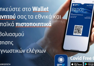 Covid Free Gr Wallet – Η εύκολη εφαρμογή για να αποθηκεύουμε τα πιστοποιητικά Covid σε κινητά
