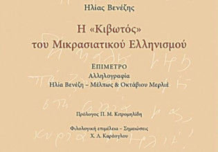 «Ενας κόσμος μυστικός, σαν την ποίηση και το θάνατο» στην έκδοση του Κέντρου Μικρασιατικών Σπουδών