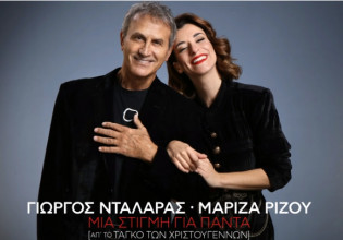 Γιώργος Νταλάρας & Μαρίζα Ρίζου – Μια στιγμή για πάντα
