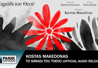 Κώστας Μακεδόνας – Το Σημάδι Του Θεού, το νέο τραγούδι από τη σειρά Η Γη Της Ελιάς