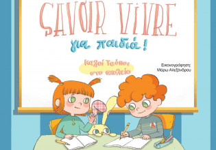 Savoir Vivre για παιδιά – Καλοί τρόποι στο σχολείο