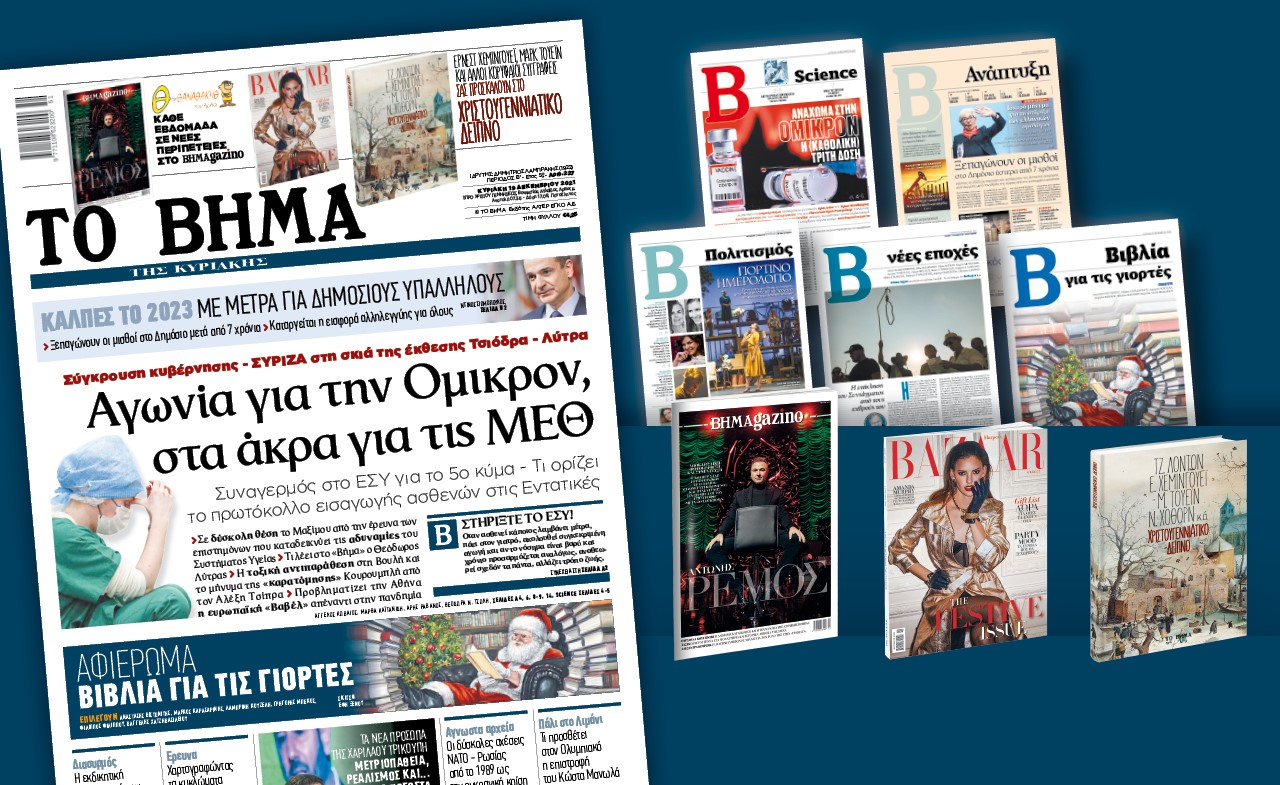 Διαβάστε στο «Βήμα της Κυριακής» – Αγωνία για την Ομικρον, στα άκρα για τις ΜΕΘ