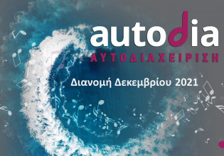 Autodia – Θα κάνει τη μεγαλύτερη διανομή δικαιωμάτων, ύψους 4,5 εκατ. ευρώ τον Δεκέμβριο