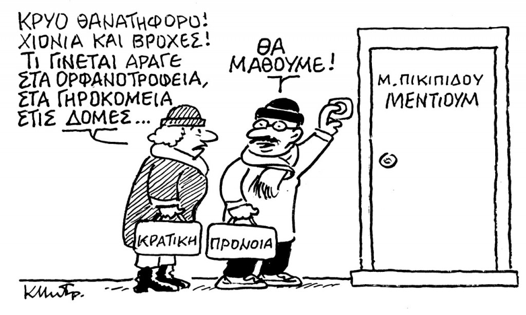 Το σκίτσο του Κώστα Μητρόπουλου για τα ΝΕΑ 17/1/2022