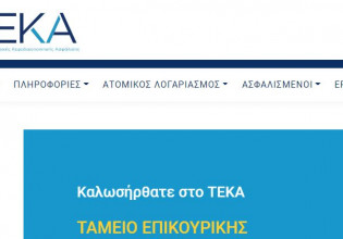 ΤΕΚΑ – Σε λειτουργία η ιστοσελίδα του Ταμείου Επικουρικής Κεφαλαιοποιητικής Ασφάλισης