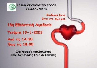 Θεσσαλονίκη – Εθελοντική αιμοδοσία την Τετάρτη 19 Ιανουαρίου