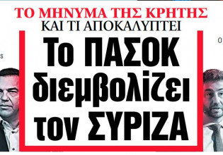 Στα «ΝΕΑ» της Δευτέρας – Το ΠΑΣΟΚ διεμβολίζει τον ΣΥΡΙΖΑ