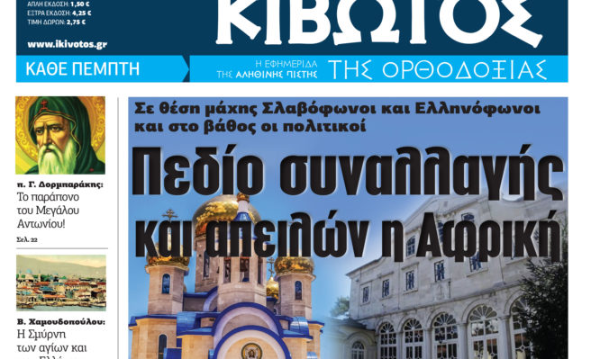 Κιβωτός της Ορθοδοξίας – Την Πέμπτη κυκλοφορεί το νέο φύλλο της εφημερίδας