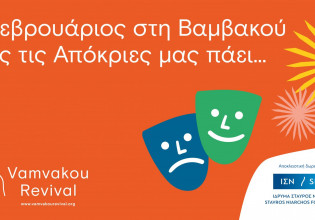 Vamvakou Revival: Μήνας γεμάτος εξορμήσεις, αποκριάτικες δράσεις και ένα digital lab