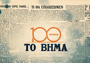 100 Χρόνια «TO BHMA» – Η ιστορική εφημερίδα συμπληρώνει έναν αιώνα ζωής