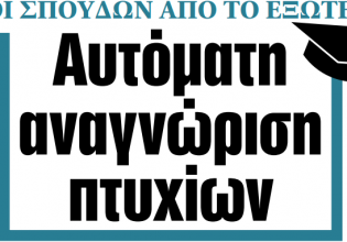 Στα «ΝΕΑ» της Πέμπτης: Αυτόματη αναγνώριση πτυχίων