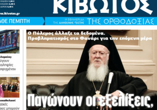 Την Πέμπτη, 31 Μαρτίου, κυκλοφορεί το νέο φύλλο της εφημερίδας «Κιβωτός της Ορθοδοξίας»