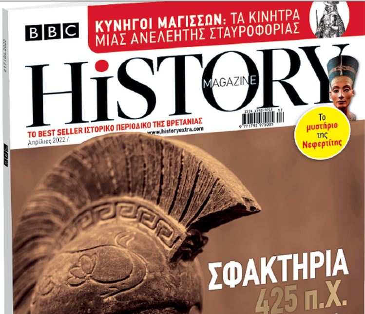 BBC History Magazine την Κυριακή με «Το Βήμα»