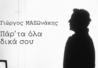 Γιώργος Μαζωνάκης: «Παρ’ Τα Όλα Δικά Σου» Το νέο του hit & music video κυκλοφορεί!