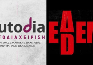 «Αυτοδιαχείριση»: «Δεληβοριάς και Κατσέλη δυναμιτίζουν την Ένωση για τα πνευματικά δικαιώματα»