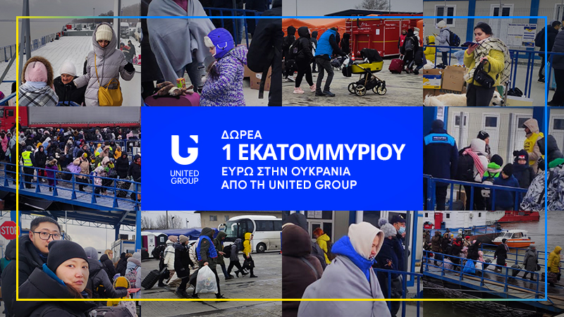 Δωρεά €1 εκατομμύριο από τη United Group  για τους πληγέντες του πολέμου της Ουκρανίας