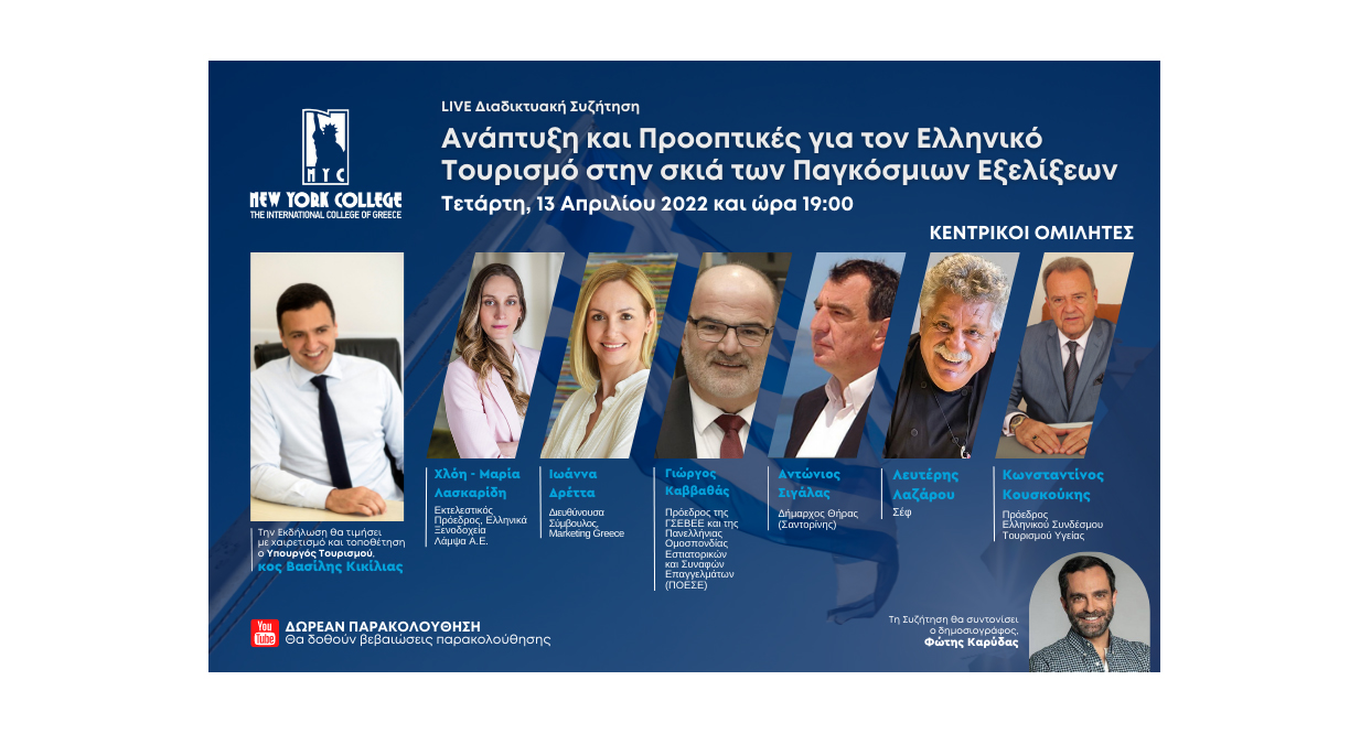 New York College – Ανάπτυξη και Προοπτικές για τον Ελληνικό Τουρισμό στην σκιά των Παγκόσμιων Εξελίξεων