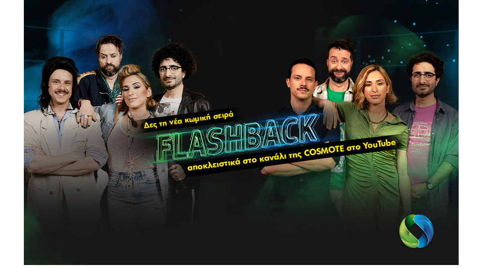 Πρεμιέρα για τη νέα εκπομπή «Flashback» στο YouTube κανάλι της COSMOTE