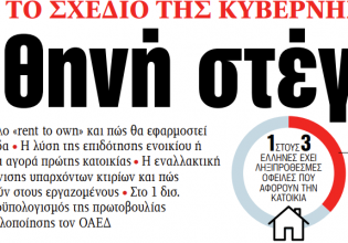 Στα «ΝΕΑ» της Τρίτης: Φθηνή στέγη