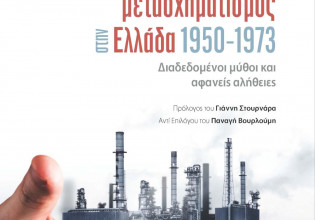 «Καινοτομία και βιομηχανικός μετασχηματισμός 1950-73» του Λευτέρη Αναστασάκη