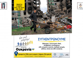 Δήμος Πειραιά: Νέα συγκέντρωση ανθρωπιστικής βοήθειας για την Ουκρανία