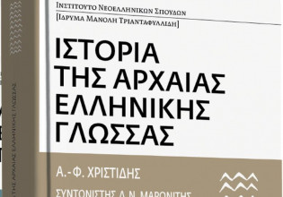 Την Κυριακή με το Βήμα: «Ιστορία της αρχαίας ελληνικής γλώσσας»