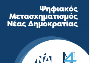 Συνέδριο ΝΔ: Παρουσιάστηκε το πρόγραμμα Ψηφιακού Μετασχηματισμού του κόμματος