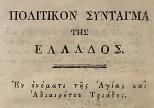 Το «Πολιτικόν Σύνταγμα της Ελλάδος» του 1827