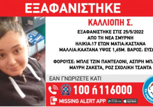 Συναγερμός για την εξαφάνιση 17χρονης από τη Νέα Σμύρνη