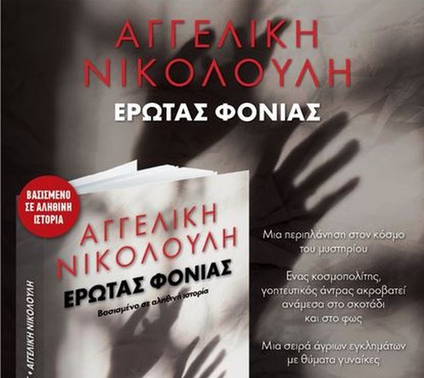 Αγγελική Νικολούλη: «Ερωτας φονιάς», μαζί με το «Βήμα της Κυριακής»