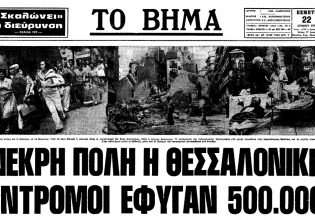 Σεισμός Θεσσαλονίκης 1978: Οι τραγικές στιγμές που έζησαν οι κάτοικοι της πόλης