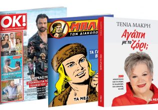 Το Σάββατο με «ΤΑ ΝΕΑ»: Μπλεκ, Τένια Μακρή: «Απιστία» & ΟΚ! Το περιοδικό των διασήμων