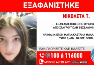 Θεσσαλονίκη: Εξαφάνιση 14χρονης – Συναγερμός στην αστυνομία