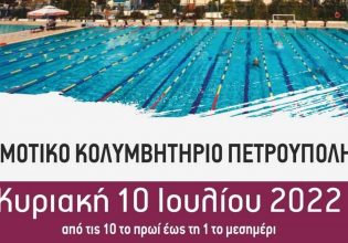 Δήμος Πετρούπολης: Βουτιά στην πισίνα για καλό σκοπό