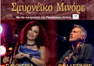 «Σμυρνέϊκο Μινόρε»: Η μεγάλη φιλανθρωπική συναυλία από την Ιερά Μητρόπολη Πειραιώς