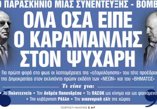 Στα «Νέα Σαββατοκύριακο»: Ολα όσα είπε ο Καραμανλής στον Ψυχάρη