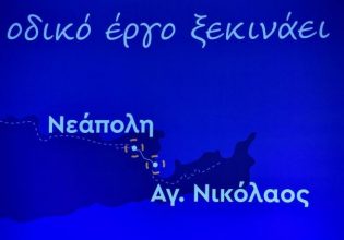 ΒΟΑΚ: Ξεκινούν τα έργα – Υπεγράφη η πρώτη σύμβαση