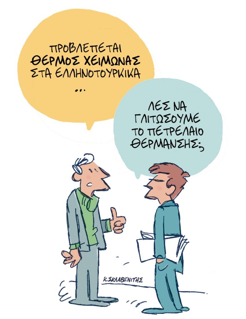 Το σκίτσο του Κώστα Σκλαβενίτη για τα ΝΕΑ 6/10/2022