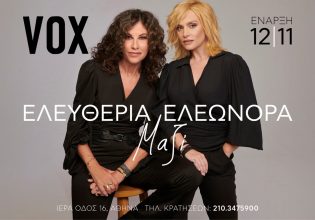 Η Ελευθερία Αρβανιτάκη μαζί με την Ελεωνόρα Ζουγανέλη στη σκηνή του VOX
