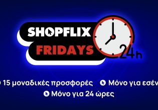 SHOPFLIX FRIDAYS: Τα 15 δημοφιλέστερα προϊόντα του SHOPFLIX.gr σε τιμές που δε θα πιστεύεις