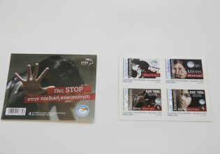 Παγκόσμια ημέρα κατά της Κακοποίησης των Παιδιών: Τα ΕΛΤΑ στέλνουν συμβολικό μήνυμα με νέο γραμματόσημο